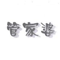 管家婆設計字