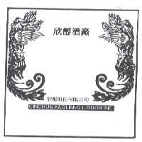 欣醇酒廠欣醇股份有限公司 CINCHUN KAOLIANG LIQUOR INC. 及圖