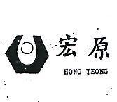 宏原及圖 HONG YEONG 