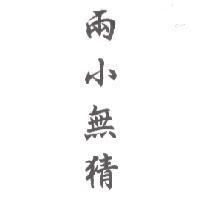兩小無猜