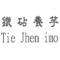 鐵砧養芋 Tie Jhen imo