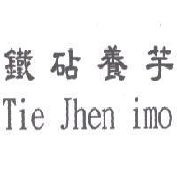 鐵砧養芋 Tie Jhen imo