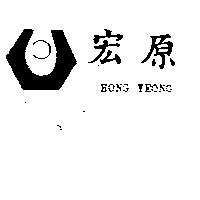 宏原及圖 HONG YEONG 