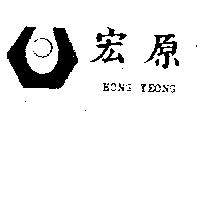 宏原及圖 HONG YEONG 