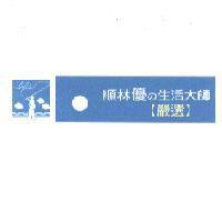 順林優の生活大師【嚴選】及圖