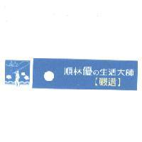 順林優の生活大師【嚴選】及圖