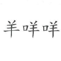 羊咩咩