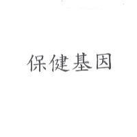 保健基因