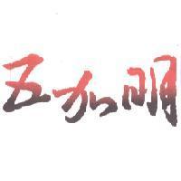 五加明