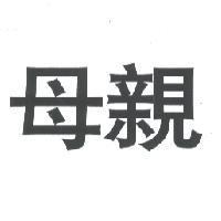 母親