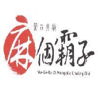 麻個霸子 Ma-Ge-Ba-Zi Mongolia Chafing Dish