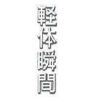 輕體瞬間