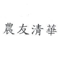 農友清華