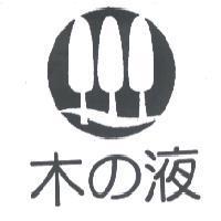 木の液及圖