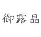御露晶