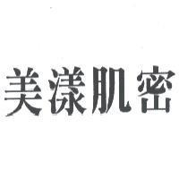 美漾肌密