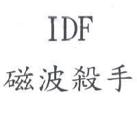 IDF 磁波殺手
