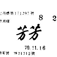 芳芳