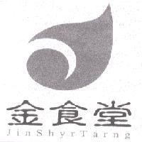 金食堂及圖 JINSHYRTARNG