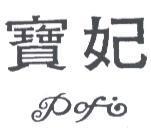 寶妃 Pofi