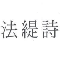 法緹詩