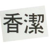 香潔