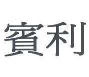 賓利