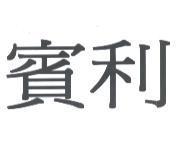 賓利