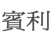 賓利