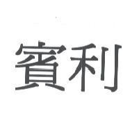 賓利