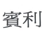 賓利
