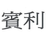 賓利