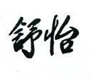 舒怡