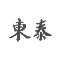 東泰