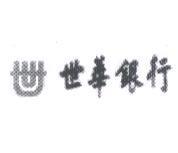 世及世華銀行