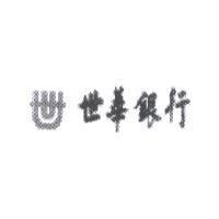 世及世華銀行