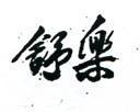 舒樂