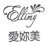 愛妳美 ELLIMY 及圖
