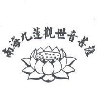 南海九蓮觀世音菩薩及圖