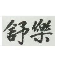 舒樂