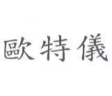 歐特儀
