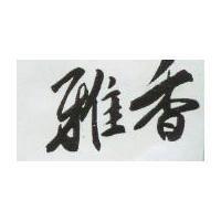 雅香