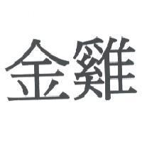 金雞