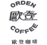 歐登咖啡及設計圖 ORDEN COFFEE