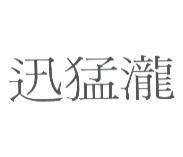 迅猛瀧