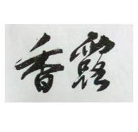 香露