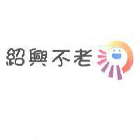 紹興不老及圖