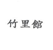 竹里館