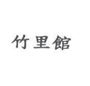 竹里館