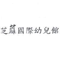 芝蔴國際幼兒館